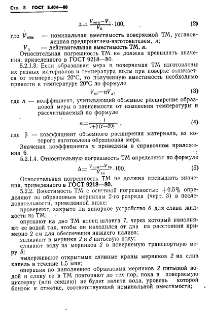 ГОСТ 8.404-80