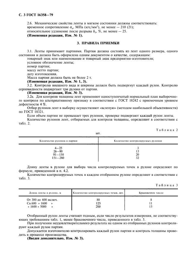 ГОСТ 16358-79