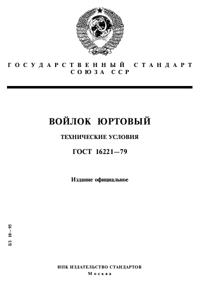 ГОСТ 16221-79