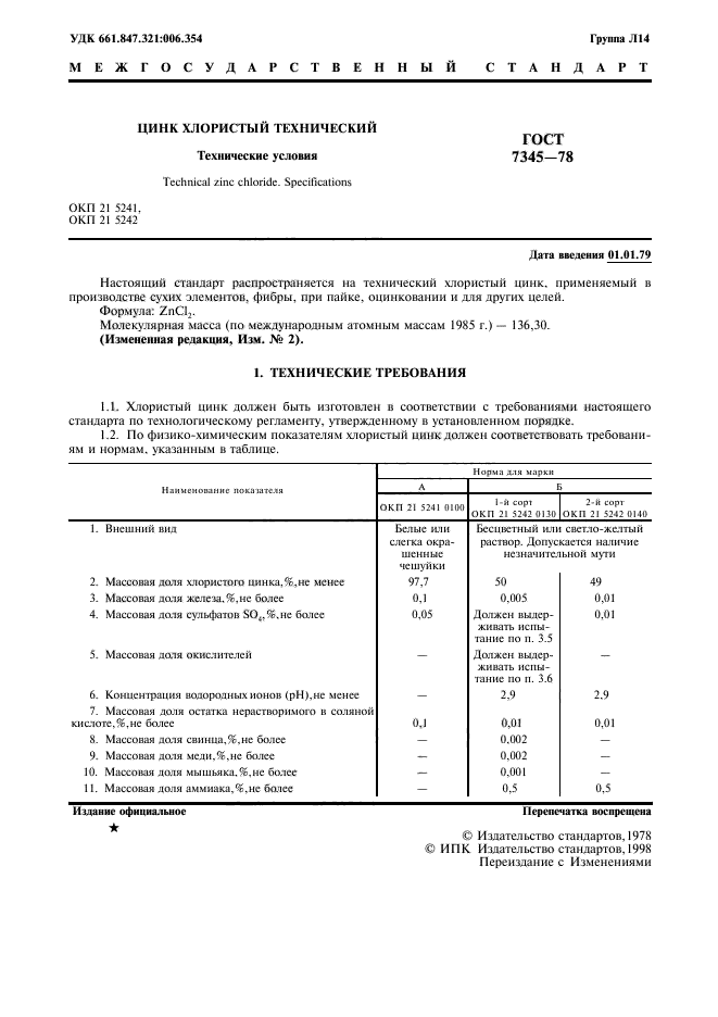 ГОСТ 7345-78