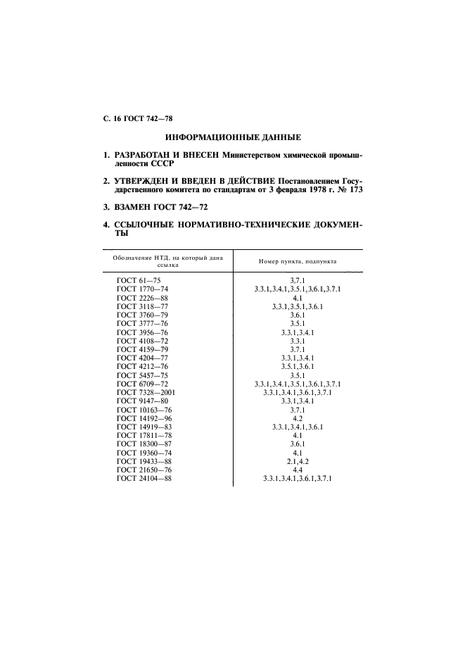 ГОСТ 742-78