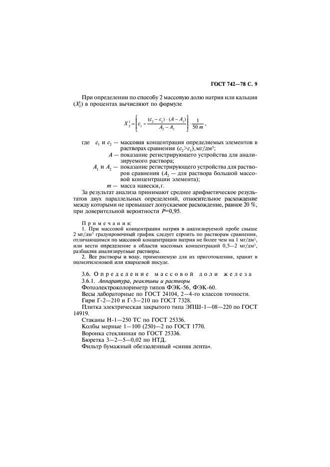 ГОСТ 742-78