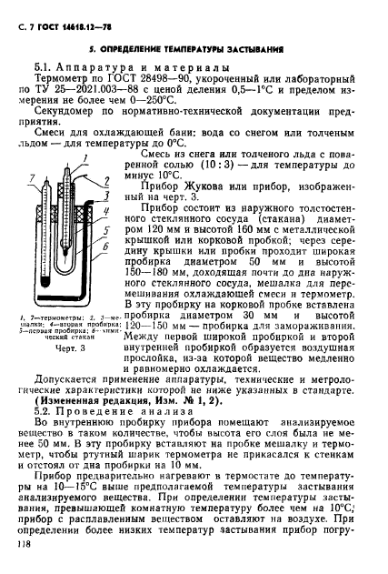 ГОСТ 14618.12-78