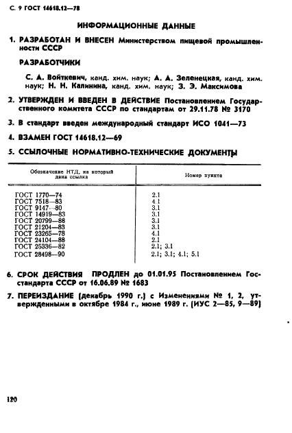 ГОСТ 14618.12-78