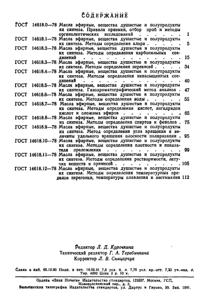 ГОСТ 14618.12-78