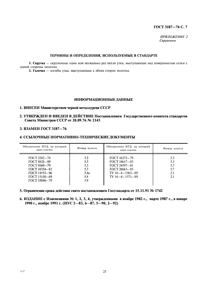 ГОСТ 3187-76