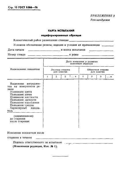 ГОСТ 9.066-76