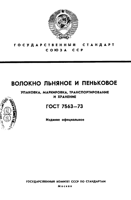 ГОСТ 7563-73