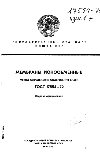 ГОСТ 17554-72