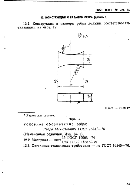 ГОСТ 16341-70