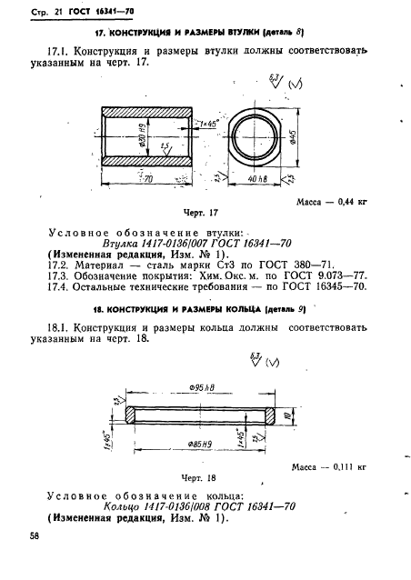 ГОСТ 16341-70