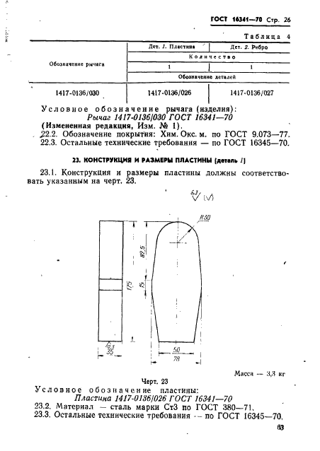 ГОСТ 16341-70