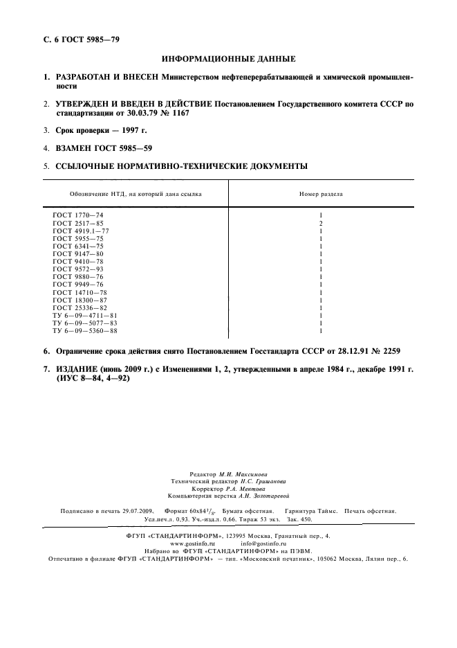 ГОСТ 5985-79