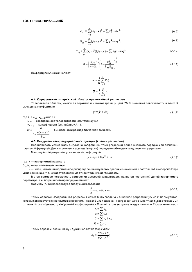 ГОСТ Р ИСО 10155-2006