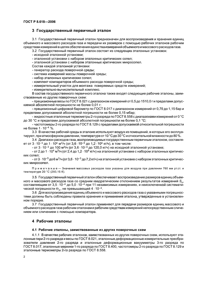 ГОСТ Р 8.618-2006