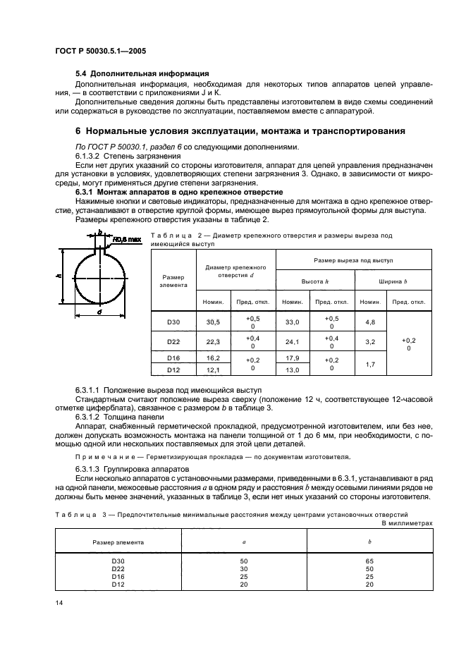 ГОСТ Р 50030.5.1-2005