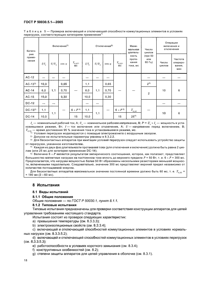 ГОСТ Р 50030.5.1-2005