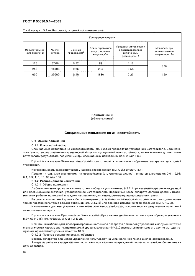 ГОСТ Р 50030.5.1-2005