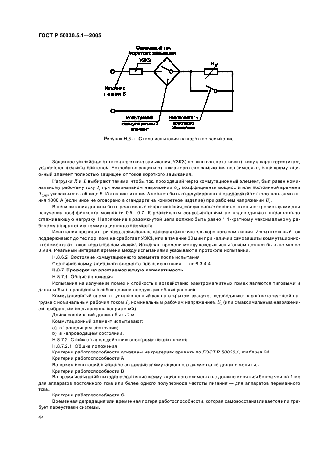 ГОСТ Р 50030.5.1-2005