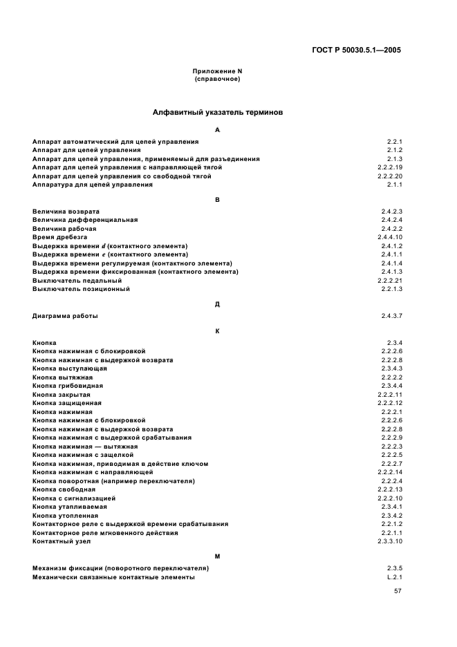 ГОСТ Р 50030.5.1-2005