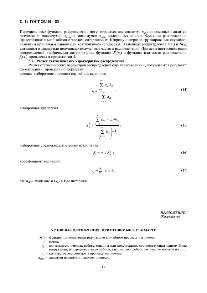 ГОСТ 25.101-83