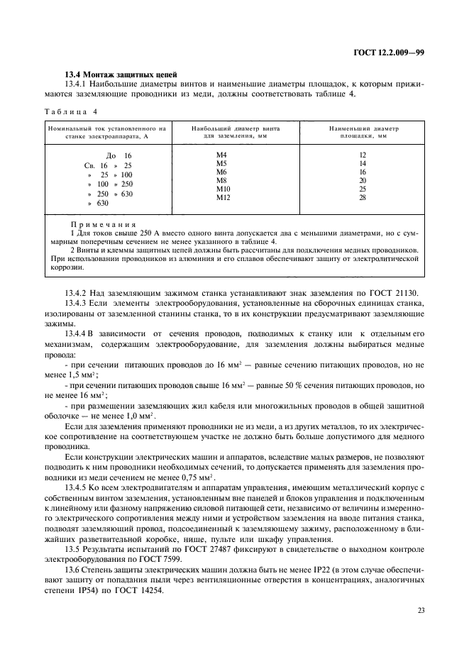 ГОСТ 12.2.009-99