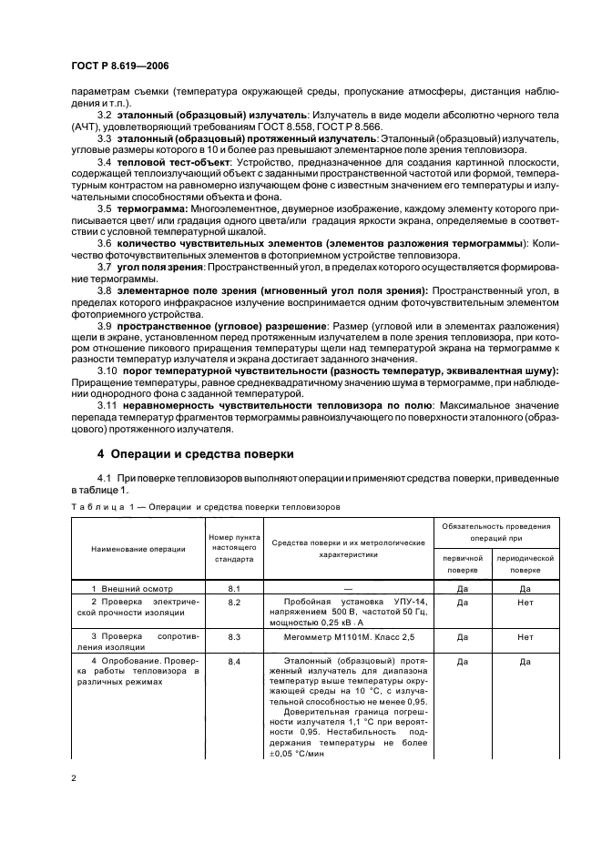 ГОСТ Р 8.619-2006