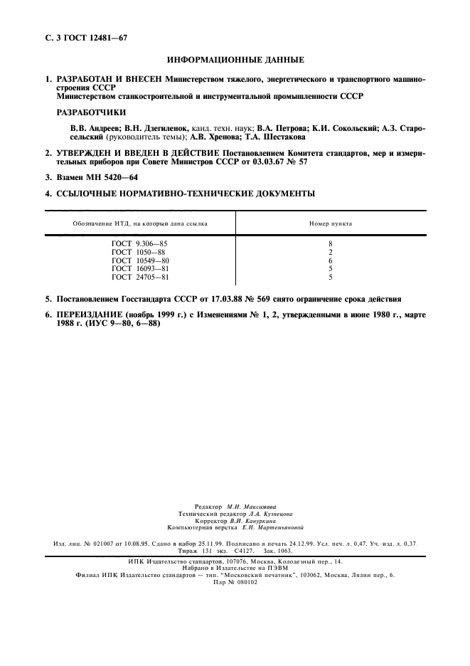 ГОСТ 12481-67