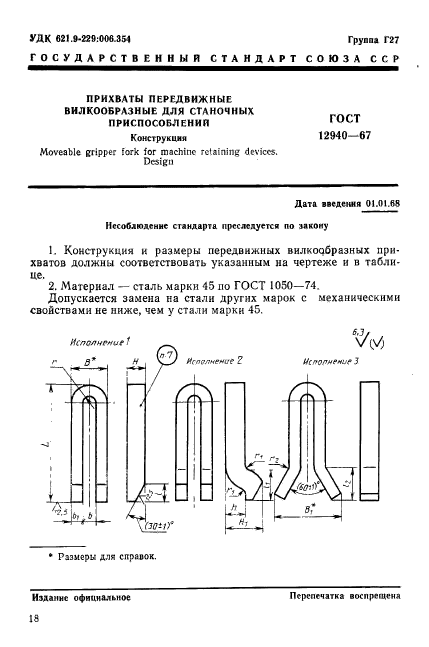 ГОСТ 12940-67