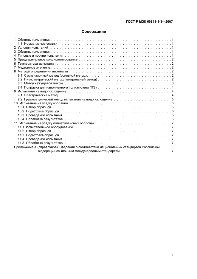 ГОСТ Р МЭК 60811-1-3-2007