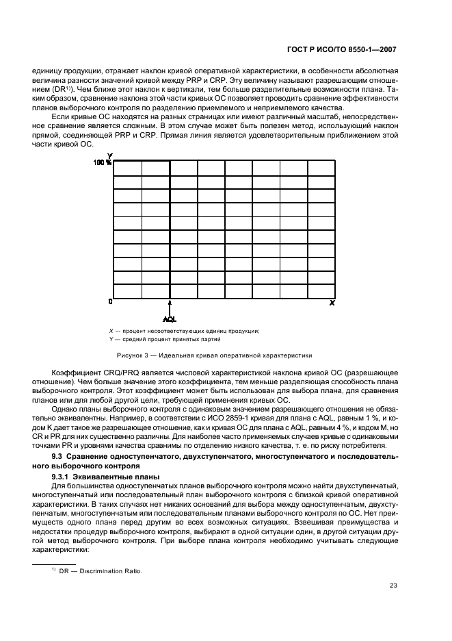 ГОСТ Р ИСО/ТО 8550-1-2007