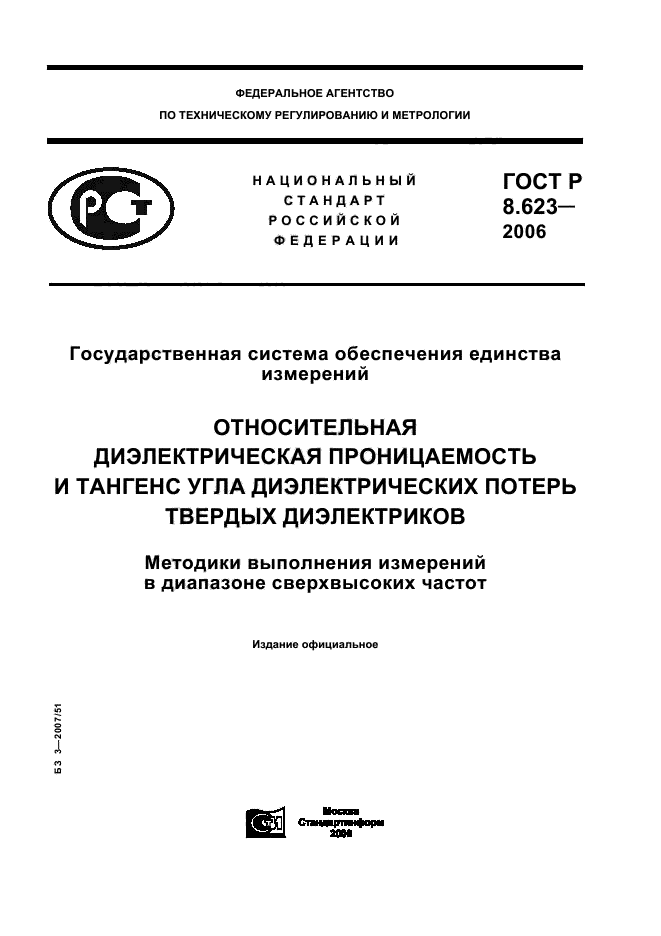 ГОСТ Р 8.623-2006