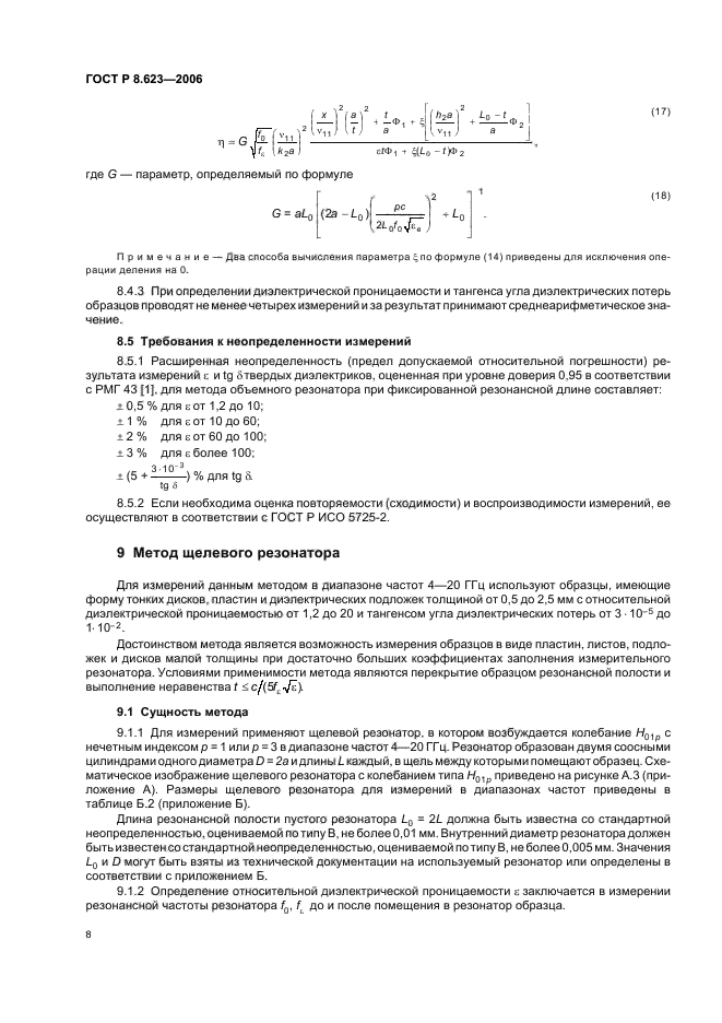 ГОСТ Р 8.623-2006