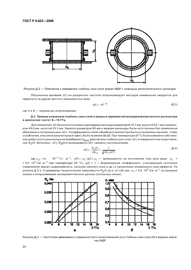 ГОСТ Р 8.623-2006