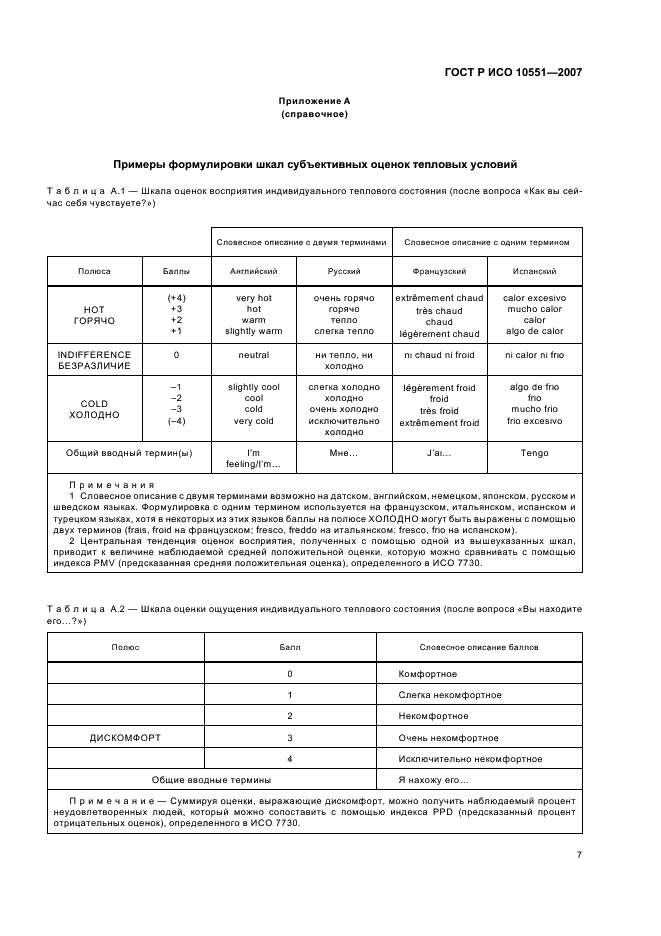 ГОСТ Р ИСО 10551-2007