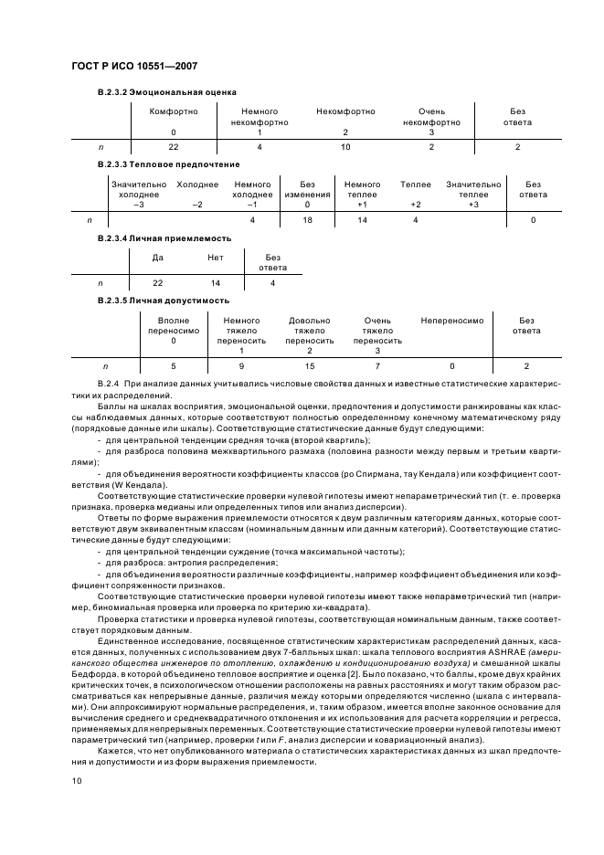 ГОСТ Р ИСО 10551-2007