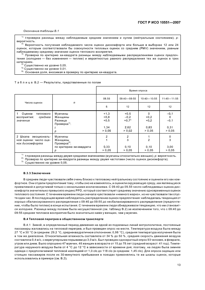 ГОСТ Р ИСО 10551-2007