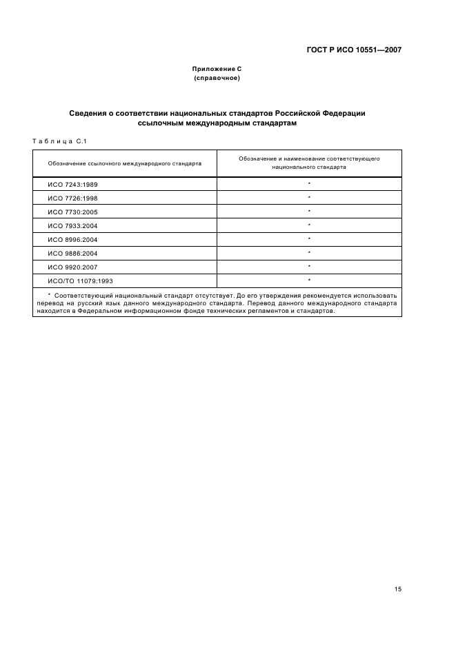 ГОСТ Р ИСО 10551-2007
