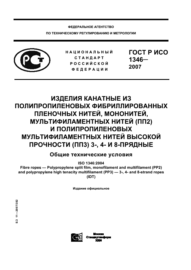 ГОСТ Р ИСО 1346-2007