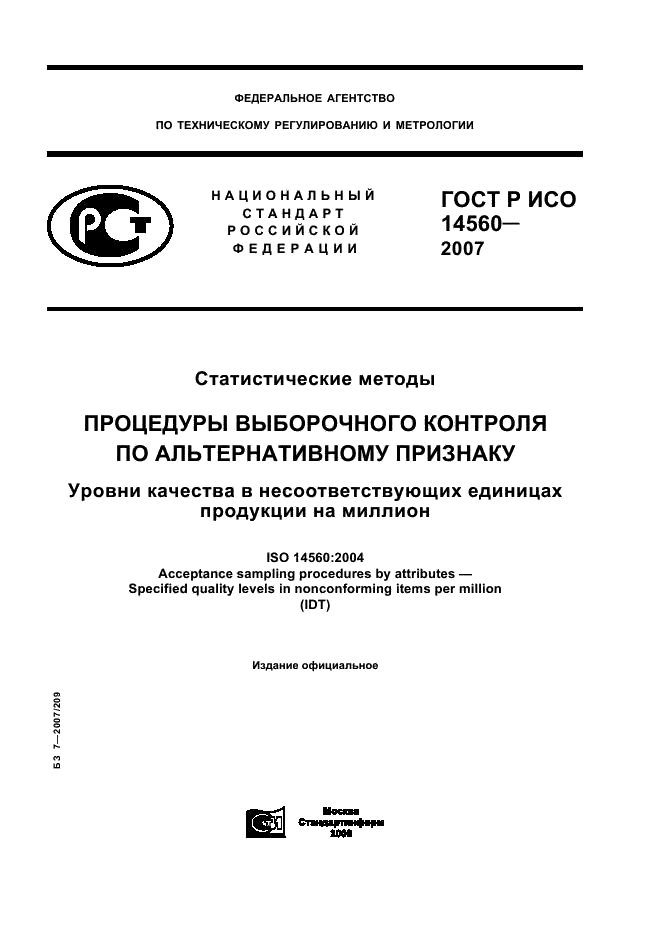 ГОСТ Р ИСО 14560-2007