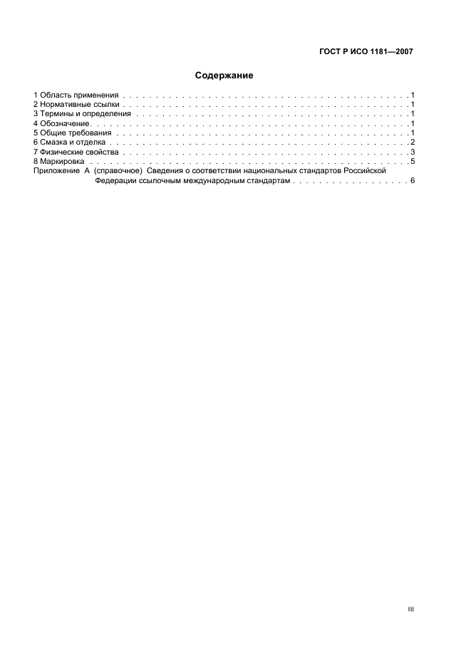 ГОСТ Р ИСО 1181-2007