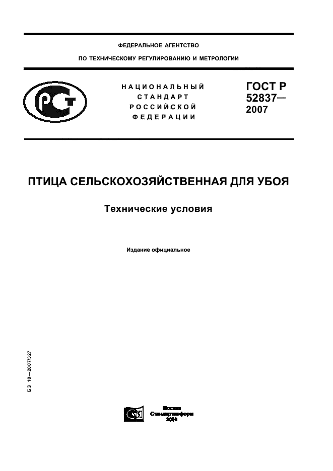 ГОСТ Р 52837-2007