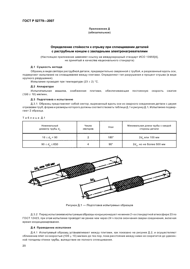 ГОСТ Р 52779-2007