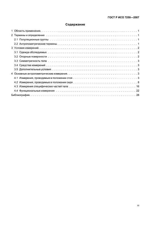 ГОСТ Р ИСО 7250-2007