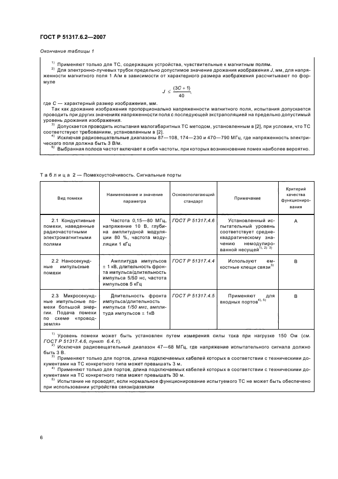 ГОСТ Р 51317.6.2-2007