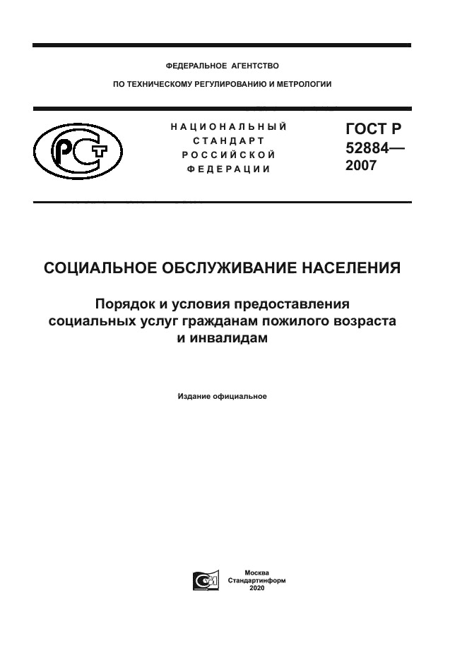 ГОСТ Р 52884-2007
