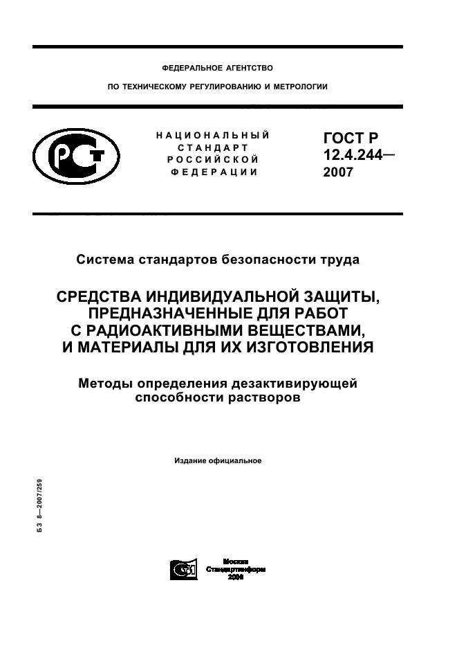 ГОСТ Р 12.4.244-2007