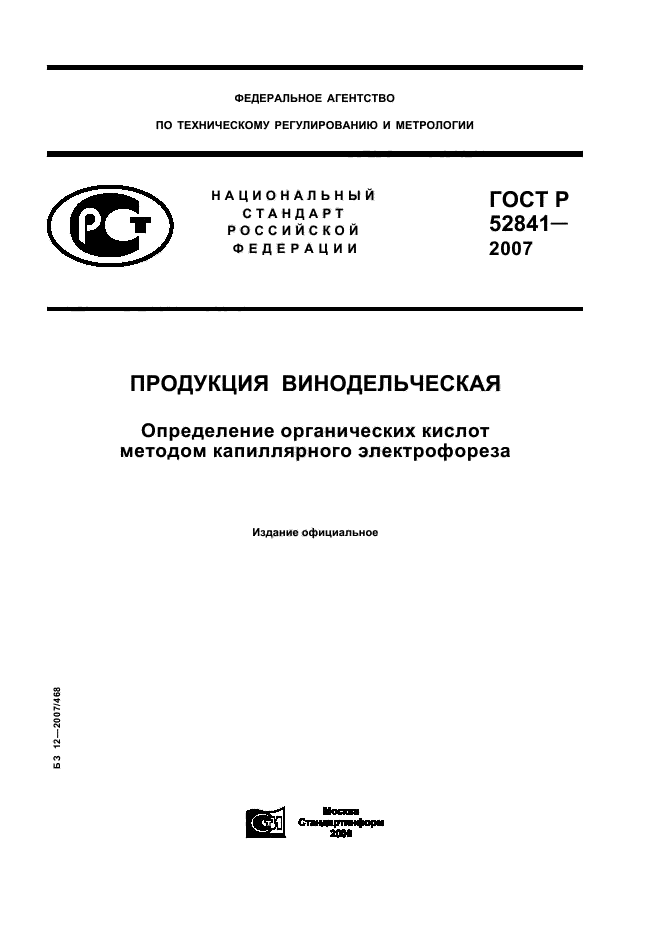 ГОСТ Р 52841-2007