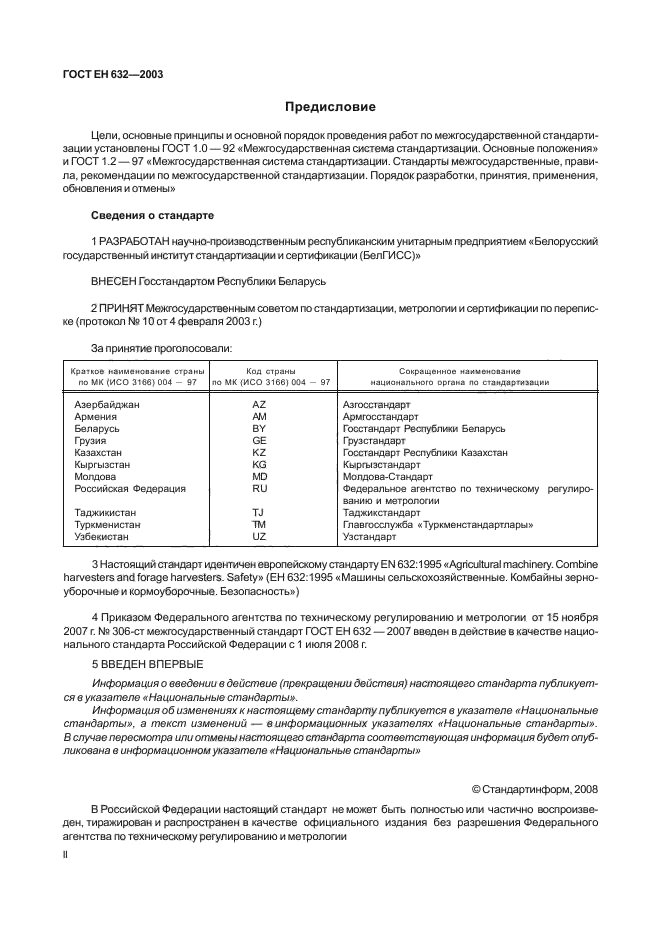 ГОСТ ЕН 632-2003