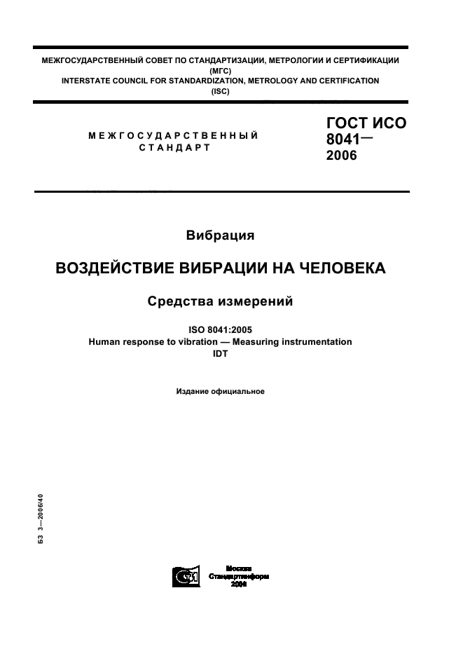 ГОСТ ИСО 8041-2006